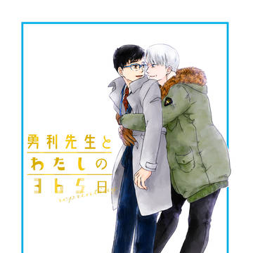 【頒布終了】勝生勇利コーチ再録本
