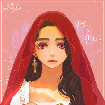 엠마 팬아트