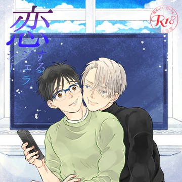 氷奏20新刊サンプル【ヴィク勇】