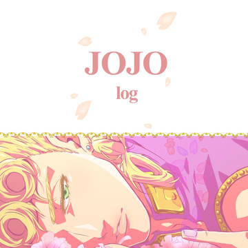 ジョジョログ