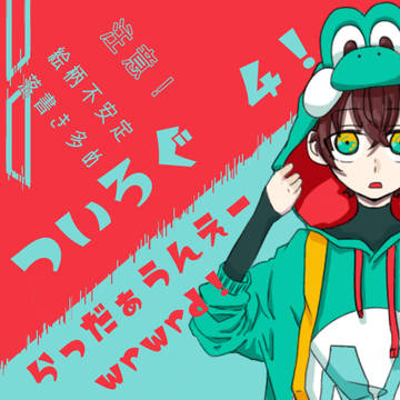 ついろぐ4