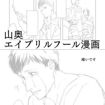 山奥エイプリルフール漫画