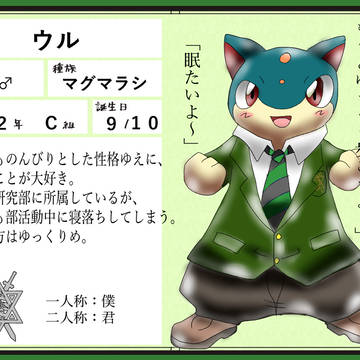 【ポケクロ学園】ウル【2年】