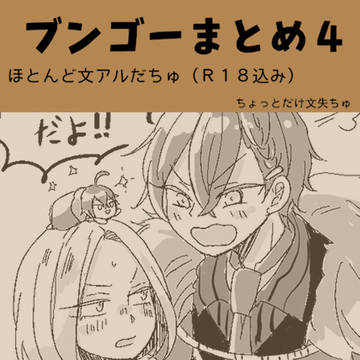 ブンゴーまとめ４