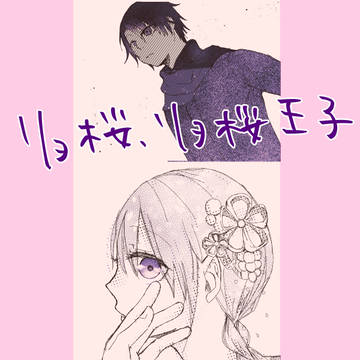 リョ桜とリョ桜王子