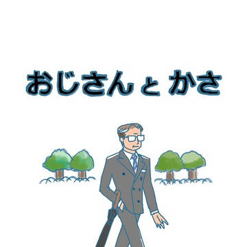 【KM】おじさんとかさ