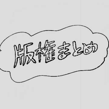 版権まとめ