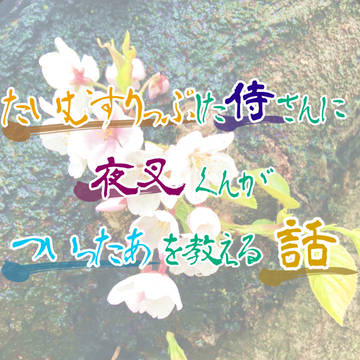 たいむすりっぷした侍さんに夜叉くんがついったあを教える話