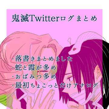 【鬼滅】ツイログまとめ。【おばみつ】