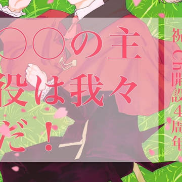 我々建国4周年