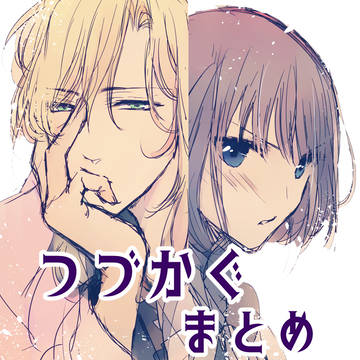 つづかぐまとめ14