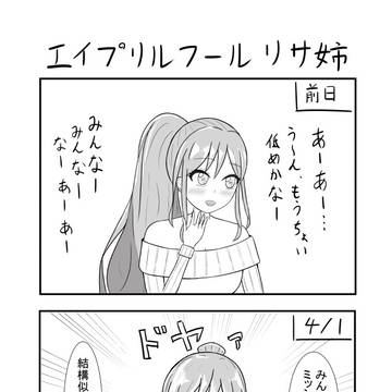 リサ姉エイプリルフール