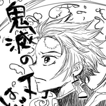 鬼滅のかまぼこ　イラストと漫画