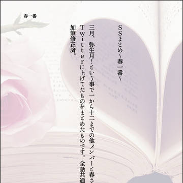 文庫ページメーカーSSまとめ【3】(4/3修正)