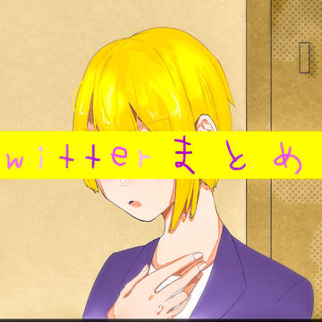 Twitterまとめ②