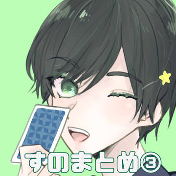 すのまとめ③