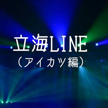 立海LINE(アイカツ編)
