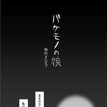 バケモノの娘(書籍バージョン・本編のみ)