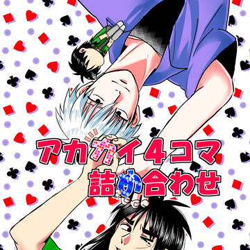 アカカイ４コマ詰め合わせ
