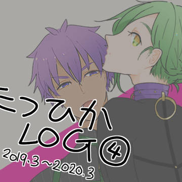 たつひかLOG４