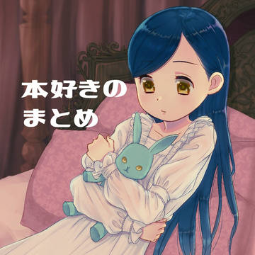 本好きまとめ