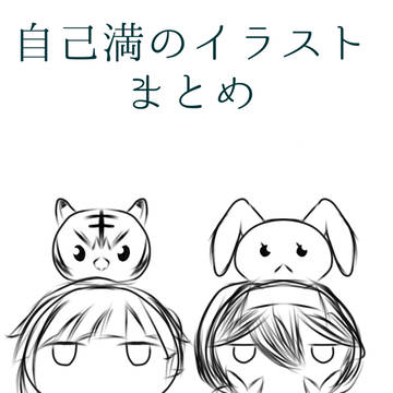 自己満イラストまとめ