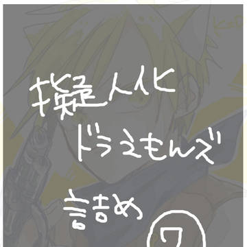擬人化ドラえもんズ詰め⑦