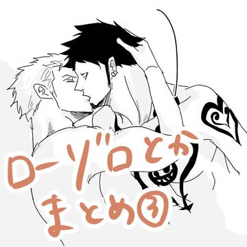 ローゾロとかまとめ３
