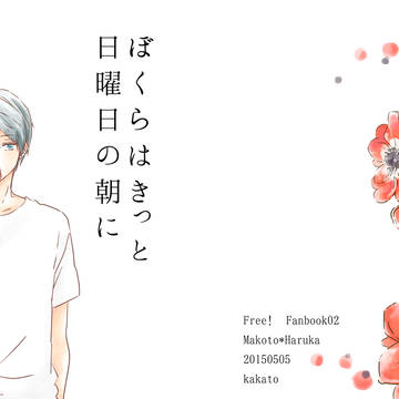 【WEB再録】ぼくらはきっと日曜日の朝に【まこはる】