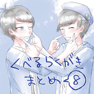 くべるらくがきまとめ８