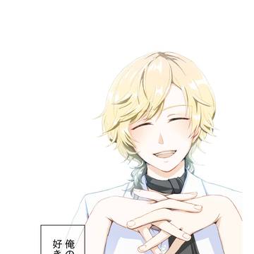 【1014】俺の好きな存在