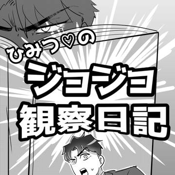【web再録】ジョジョ♡観察日記