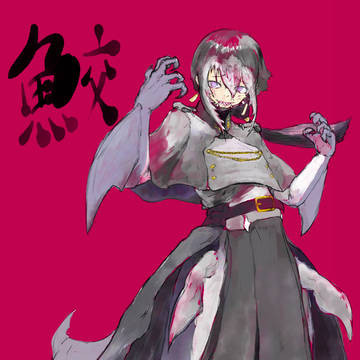 サメッ娘