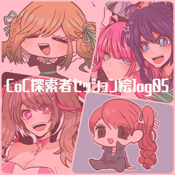CoC探索者セッション絵log05