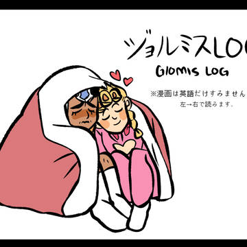 ジョルミスLOG①