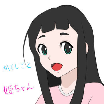 姫ちゃん！