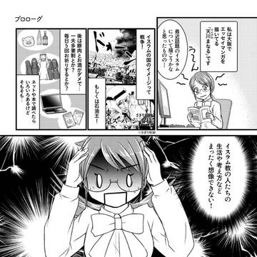 ハサン中田考のマンガでわかるイスラーム入門 のサンプル漫画