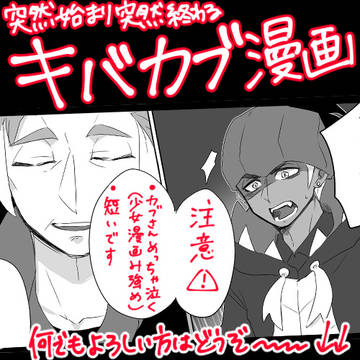 強幻覚につき注意！！！キバカブな漫画っぽいソレ。