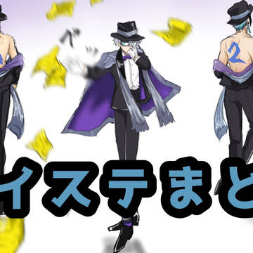ツイステまとめ2