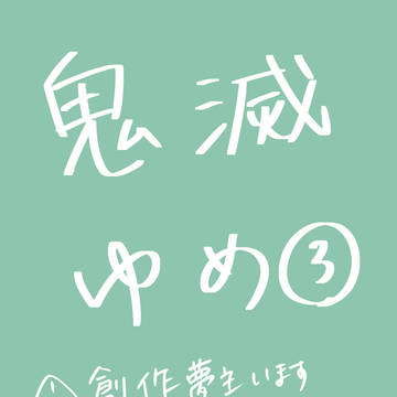 鬼滅夢3