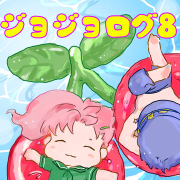 ジョジョ8