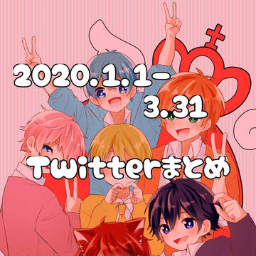 Twitterまとめ2020.1.1~3.31