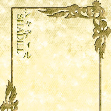 【シャディル】もう少し【一日目】※小説誘導