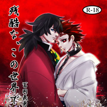 5/5スパコミサンプル『残酷な、この世界で』
