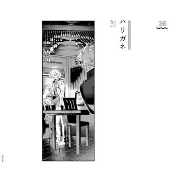 ハリガネ/くたくた