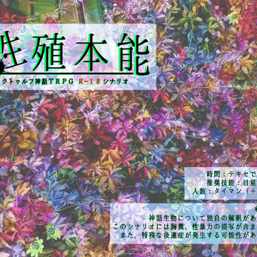 シナリオ「性殖本能」用素材
