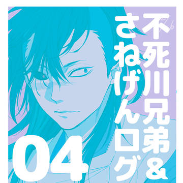 不死川兄弟(さねげん) ログ04