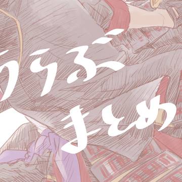 とうらぶまとめ11