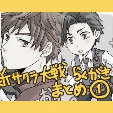 新サクラ大戦らくがきまとめ①