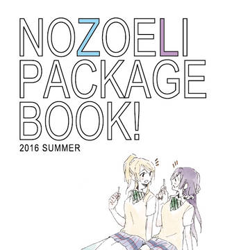NOZOERI PAKAGE BOOK!(web再録)